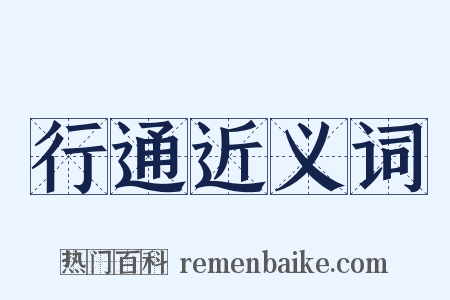 行通近义词是什么意思的图片